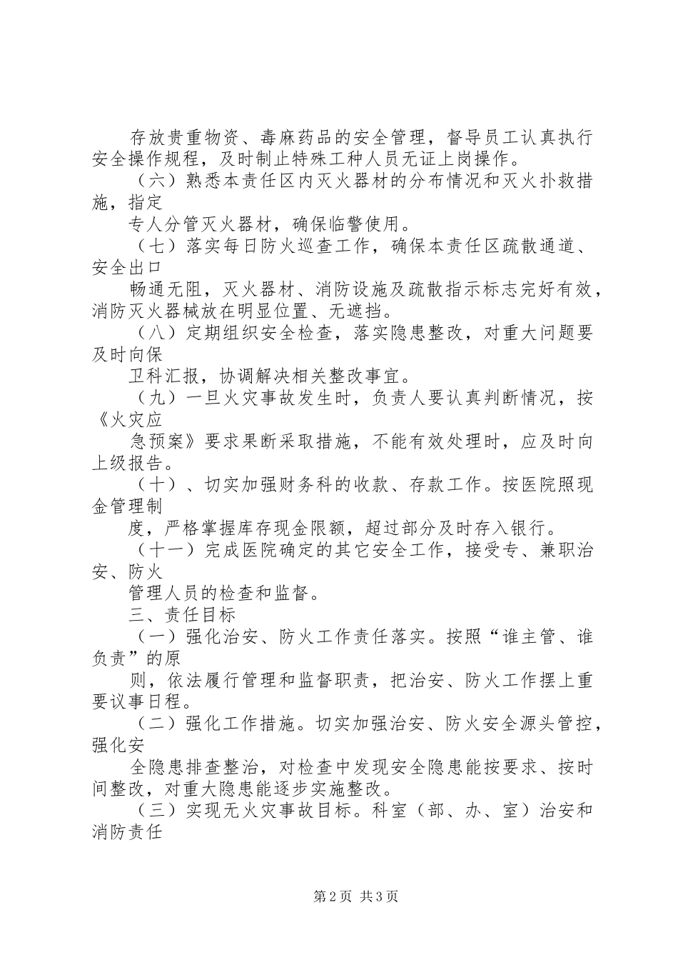 2024年今年的防火安全治安保卫责任书_第2页