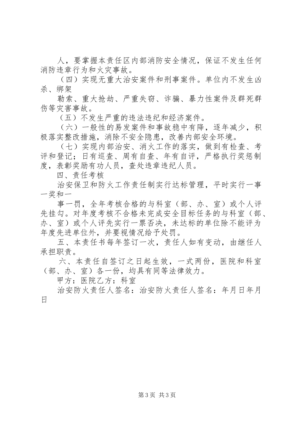 2024年今年的防火安全治安保卫责任书_第3页