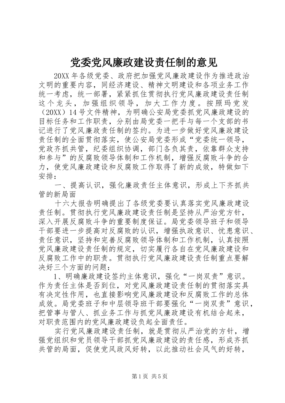 2024年党委党风廉政建设责任制的意见_第1页
