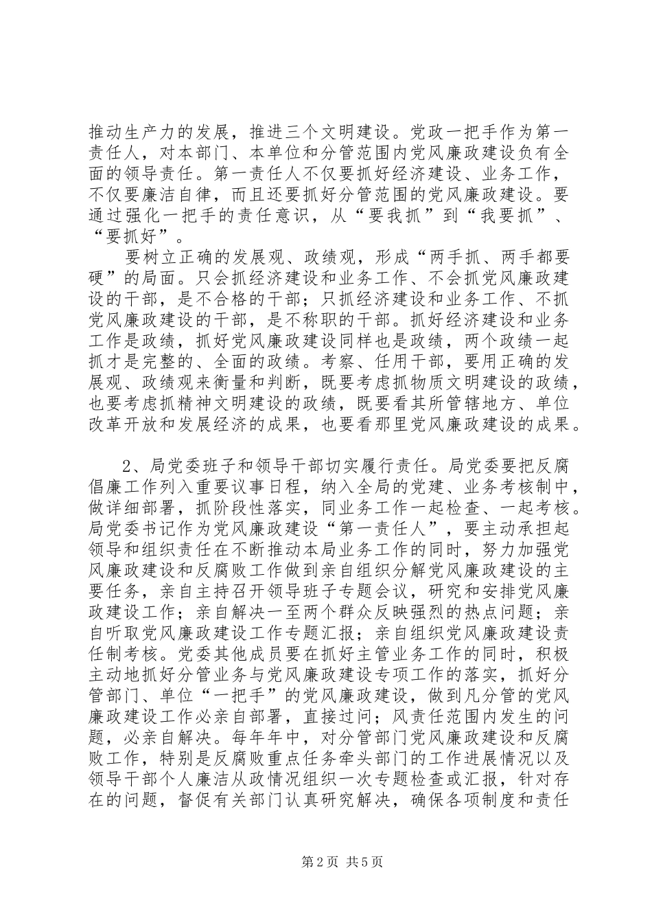 2024年党委党风廉政建设责任制的意见_第2页
