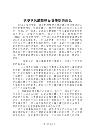2024年党委党风廉政建设责任制的意见