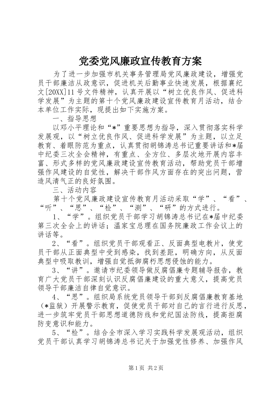 2024年党委党风廉政宣传教育方案_第1页