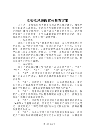 2024年党委党风廉政宣传教育方案