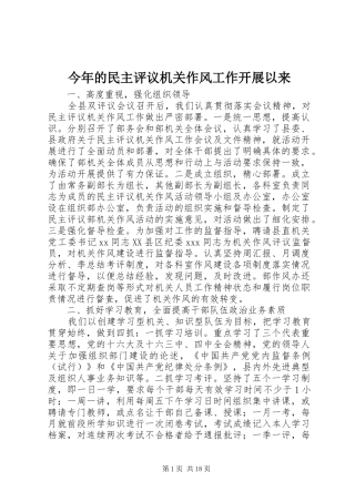 2024年今年的民主评议机关作风工作开展以来