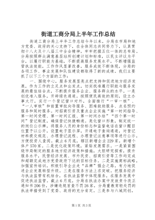2024年街道工商分局上半年工作总结