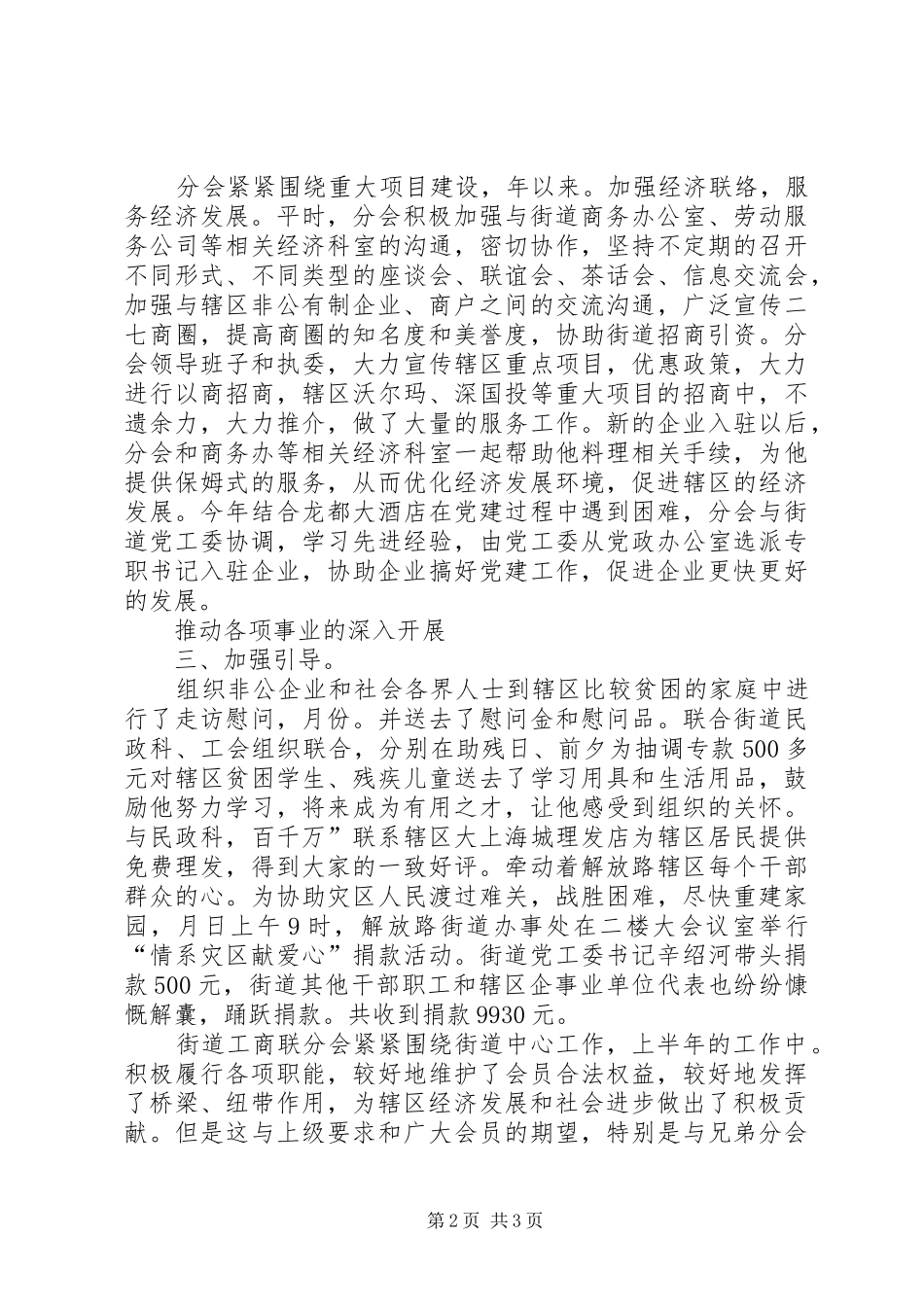 2024年街道工商联分会上半年度小结及规划_第2页