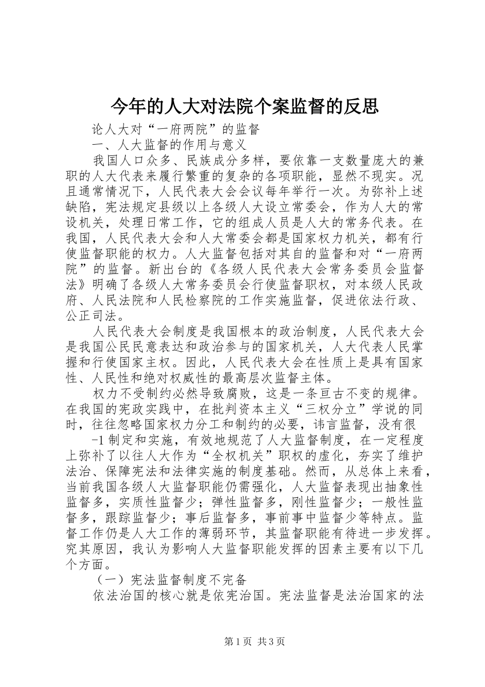 2024年今年的人大对法院个案监督的反思_第1页