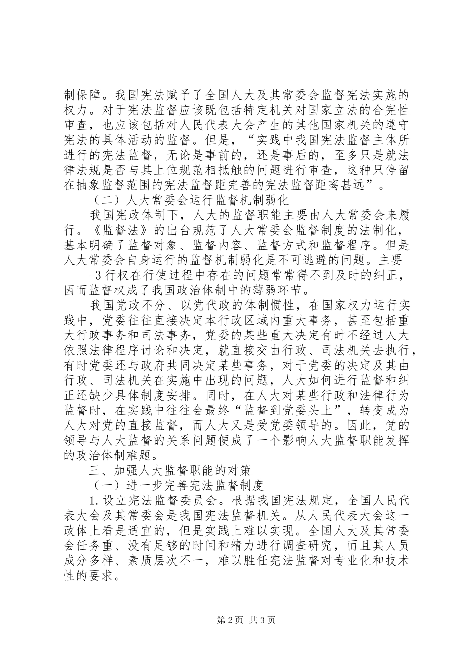 2024年今年的人大对法院个案监督的反思_第2页