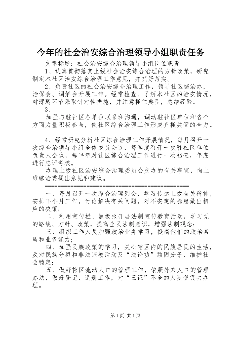 2024年今年的社会治安综合治理领导小组职责任务_第1页