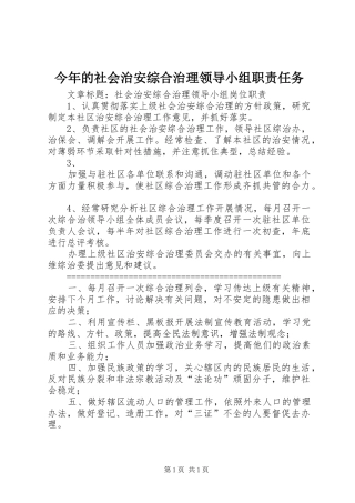 2024年今年的社会治安综合治理领导小组职责任务