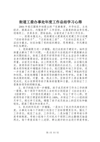 2024年街道工委办事处年度工作总结学习心得