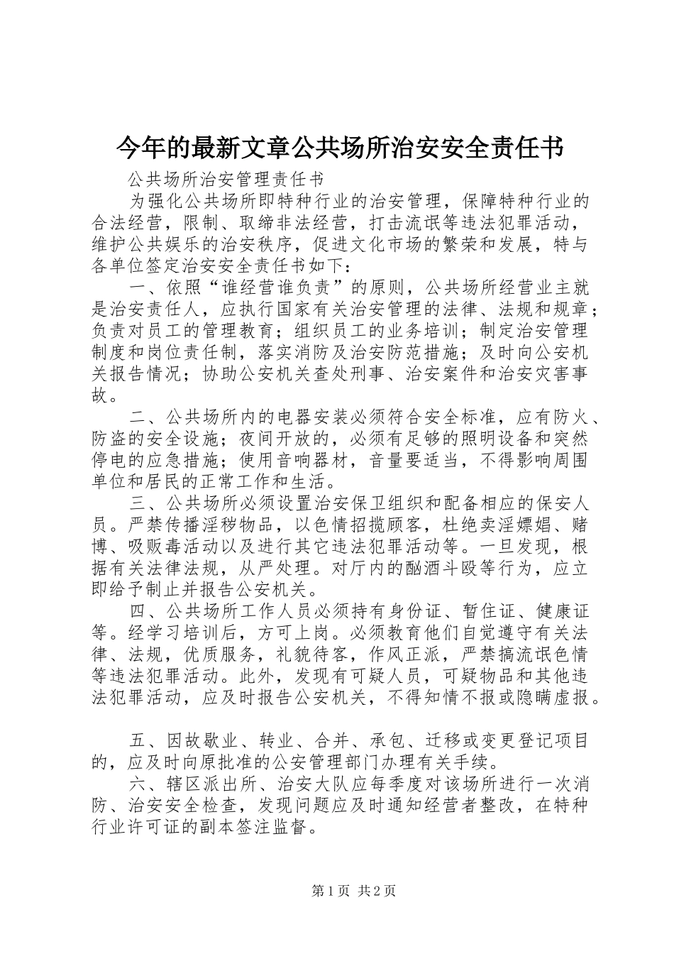 2024年今年的最新文章公共场所治安安全责任书_第1页