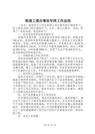 2024年街道工委办事处年终工作总结