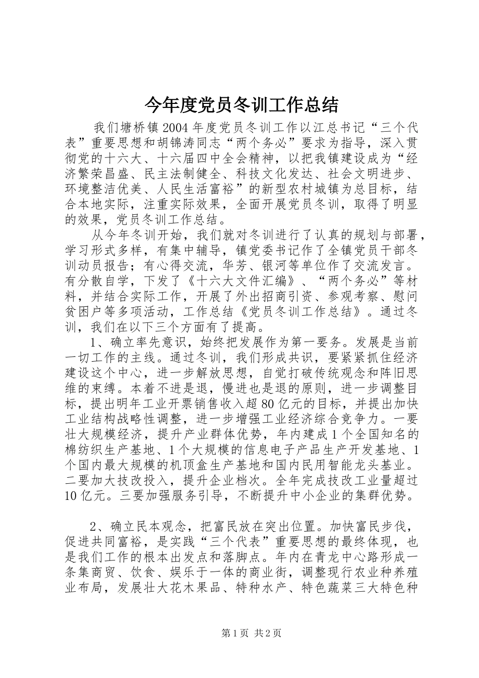 2024年今年度党员冬训工作总结_第1页