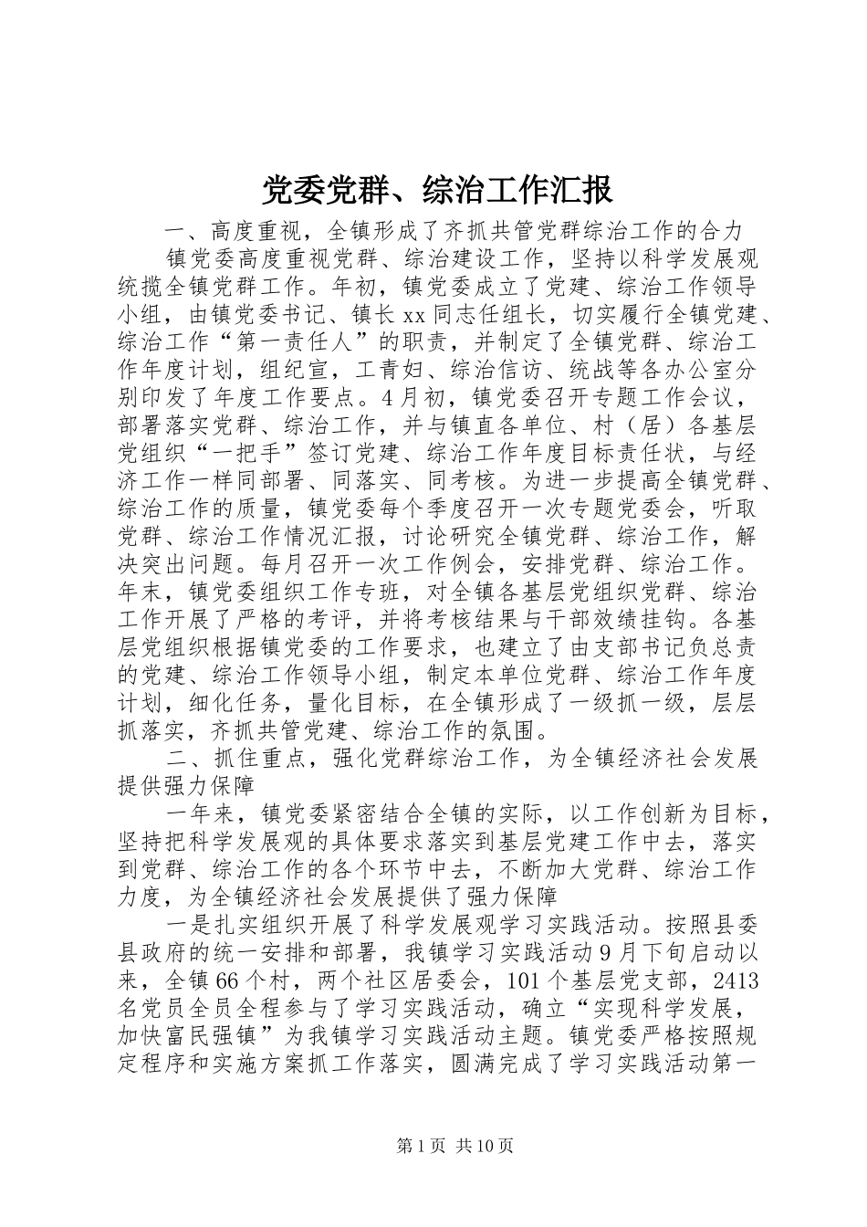 2024年党委党群综治工作汇报_第1页