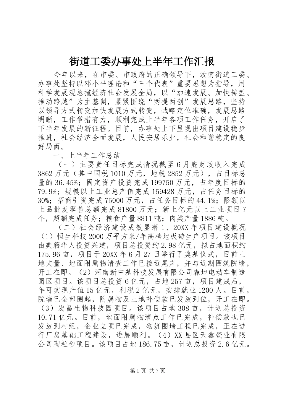2024年街道工委办事处上半年工作汇报_第1页