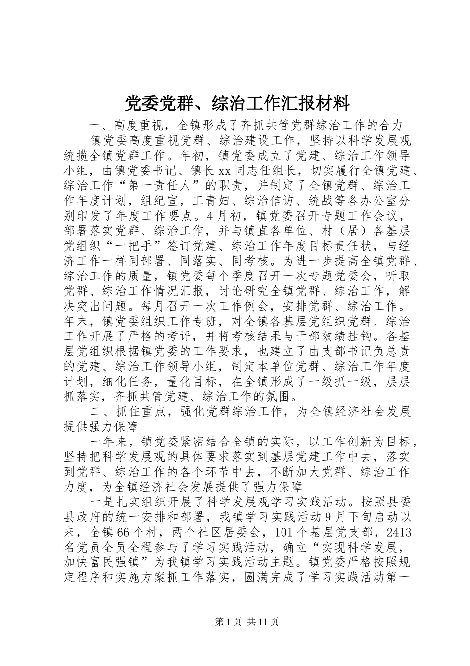 2024年党委党群综治工作汇报材料_第1页