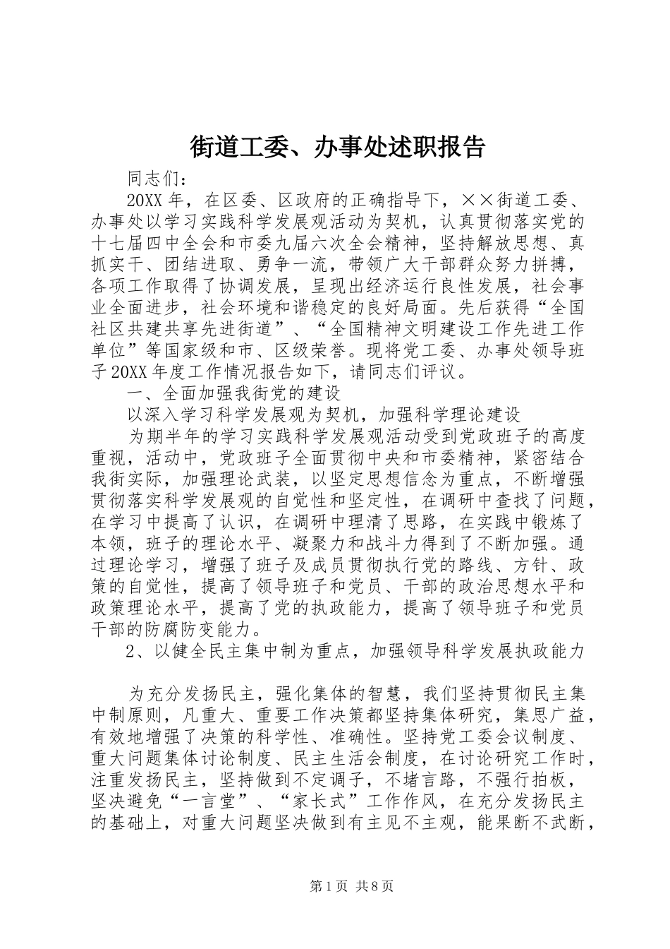 2024年街道工委办事处述职报告_第1页