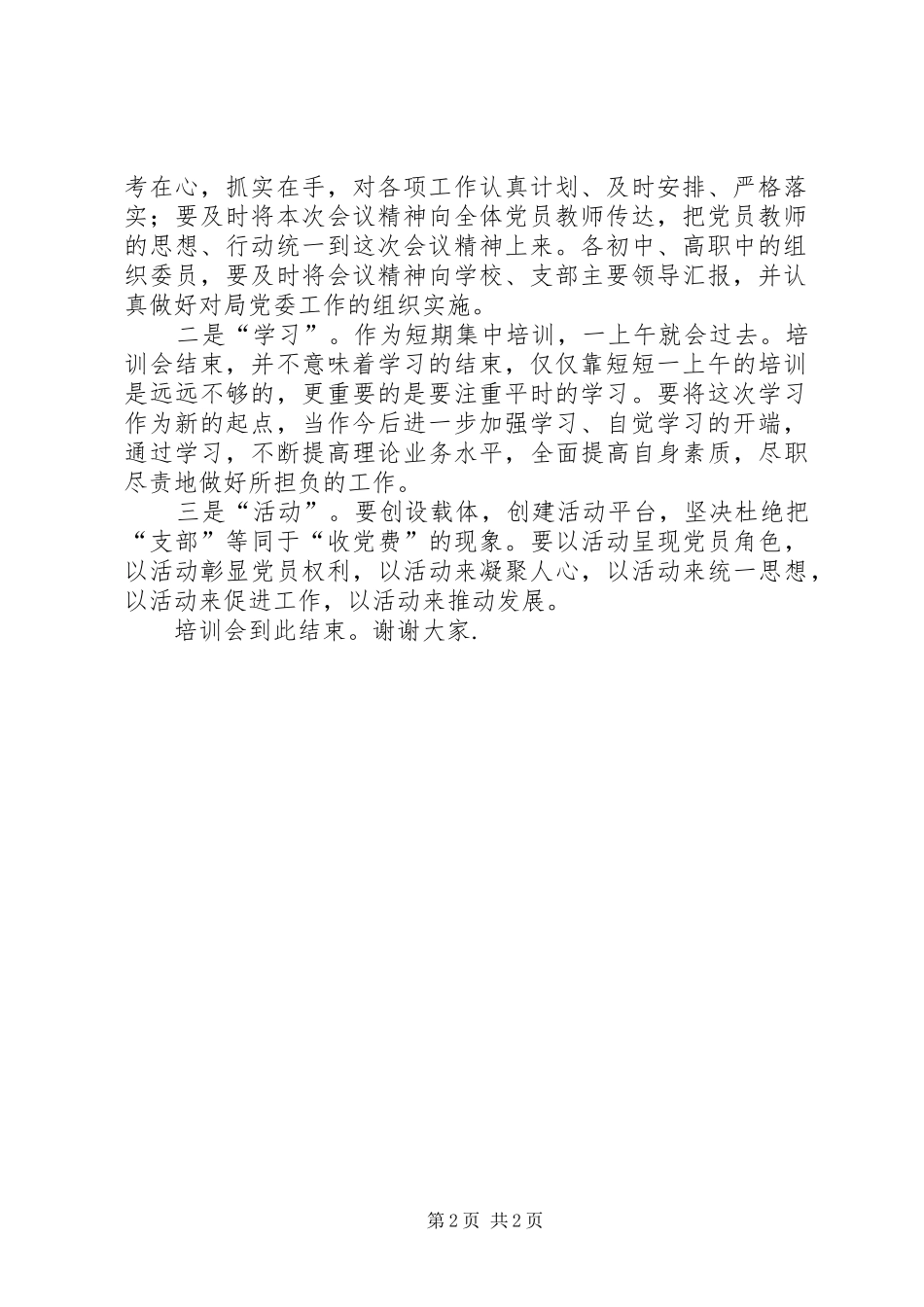 2024年党委党务工作培训会主持词_第2页