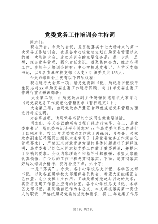 2024年党委党务工作培训会主持词
