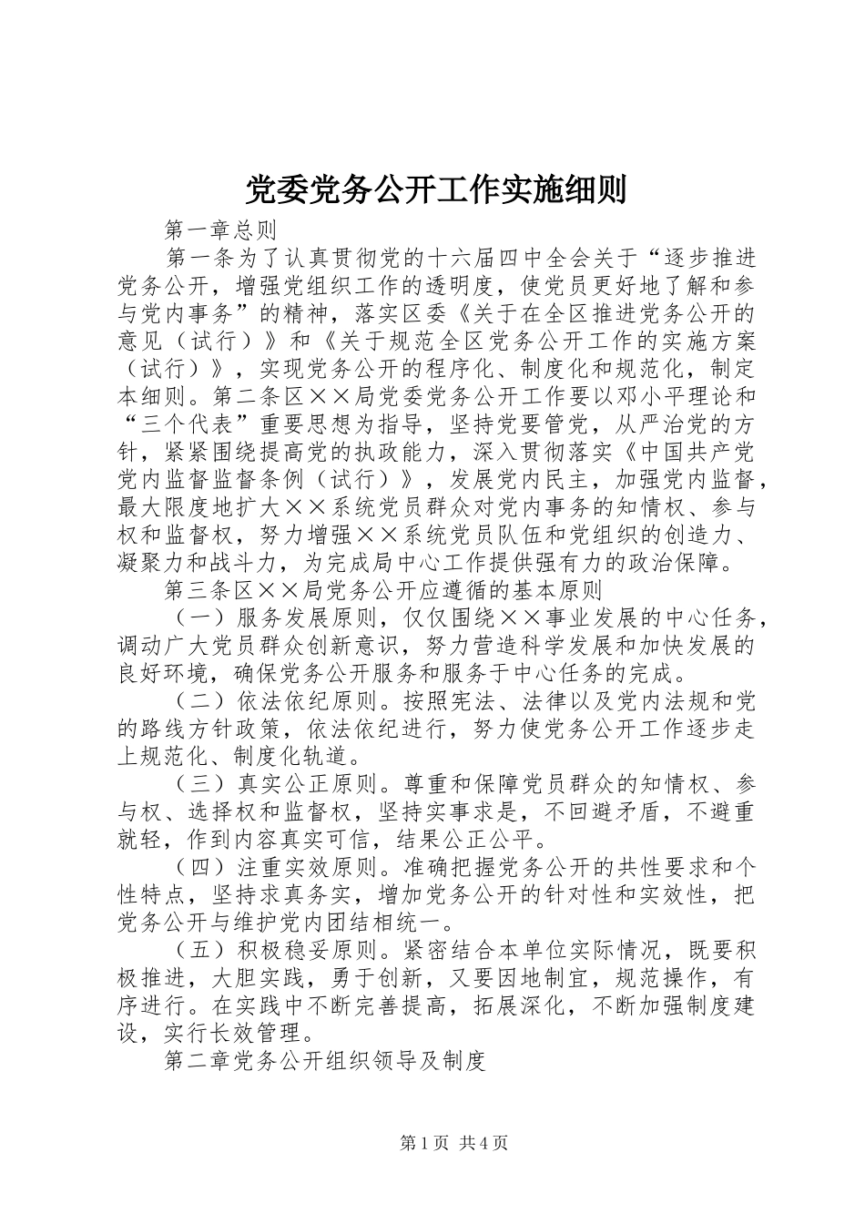 2024年党委党务公开工作实施细则_第1页