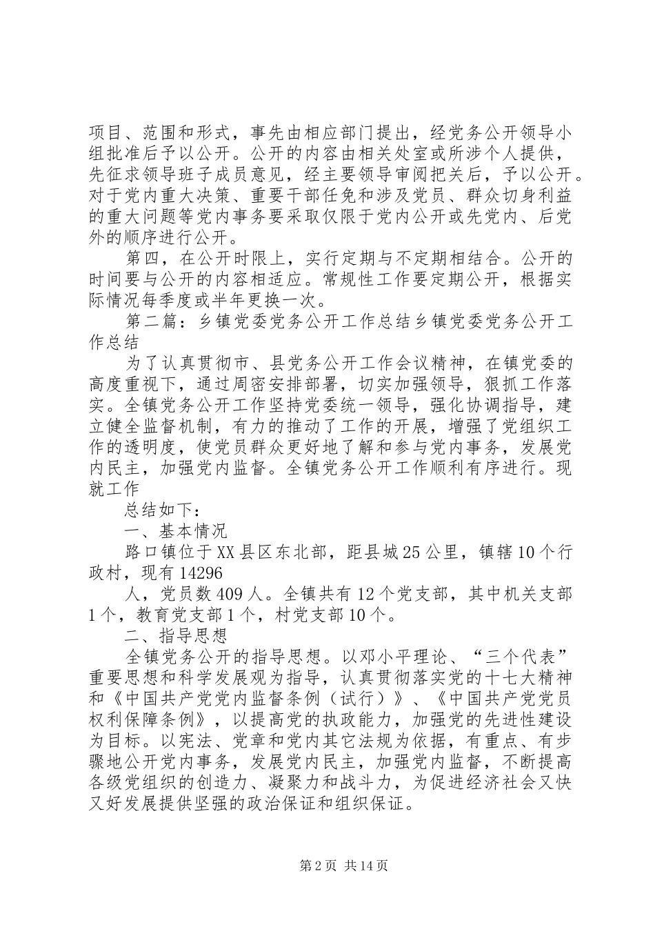 2024年党委党务公开工作总结_第2页