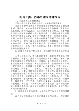 2024年街道工委办事处述职述廉报告