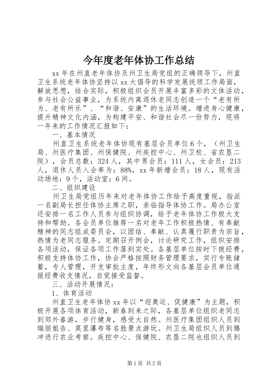 2024年今年度老年体协工作总结_第1页