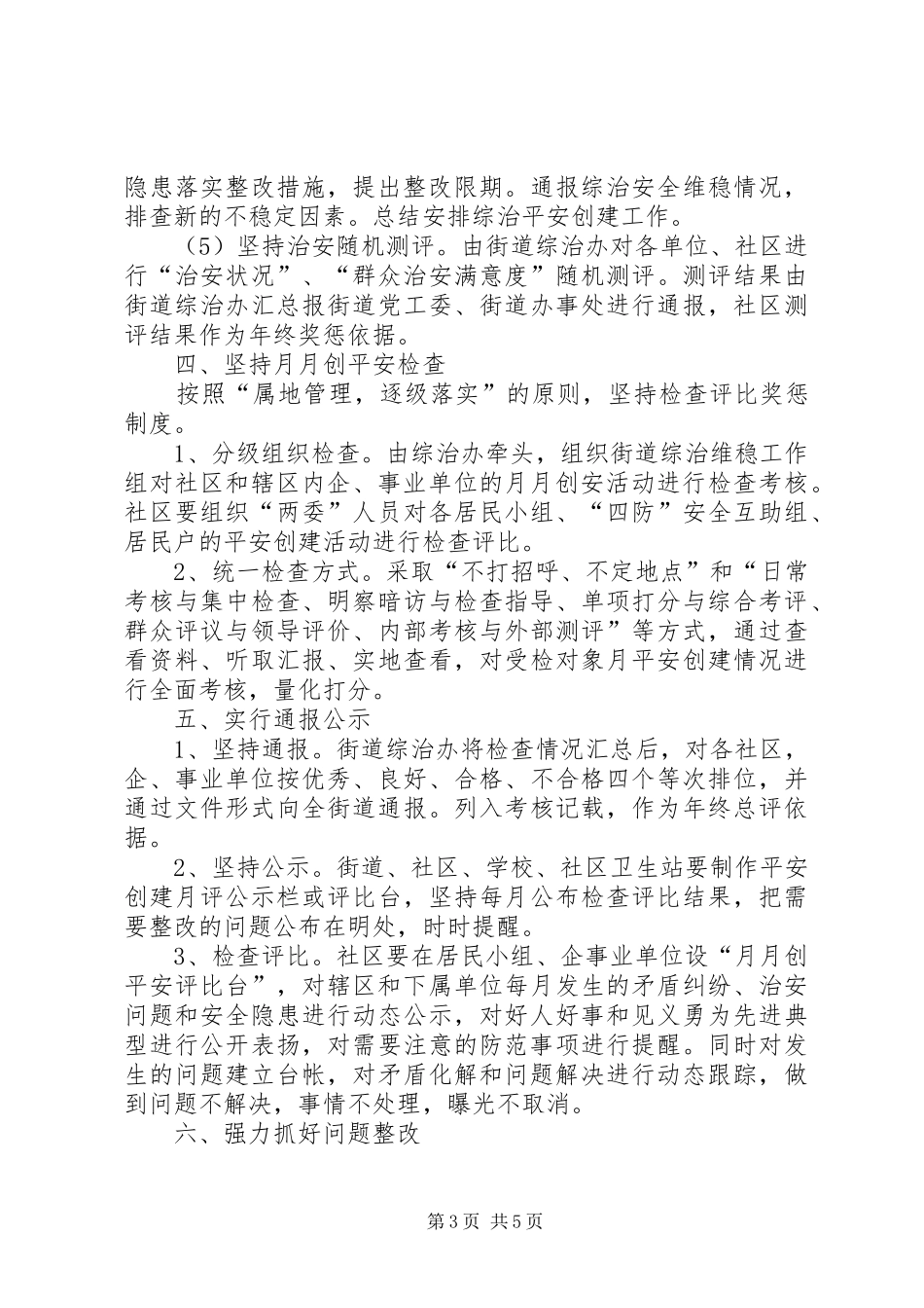 2024年街道工委创平安工作方案_第3页