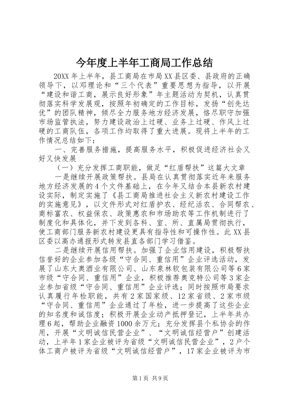 2024年今年度上半年工商局工作总结_第1页