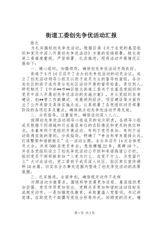 2024年街道工委创先争优活动汇报