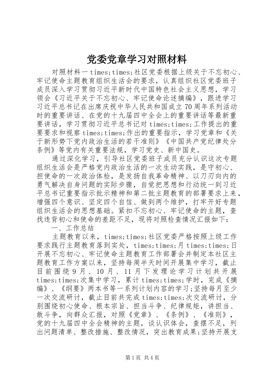 2024年党委党章学习对照材料_第1页