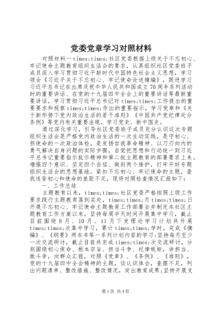 2024年党委党章学习对照材料