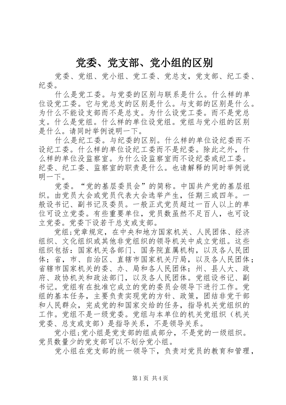 2024年党委党支部党小组的区别_第1页