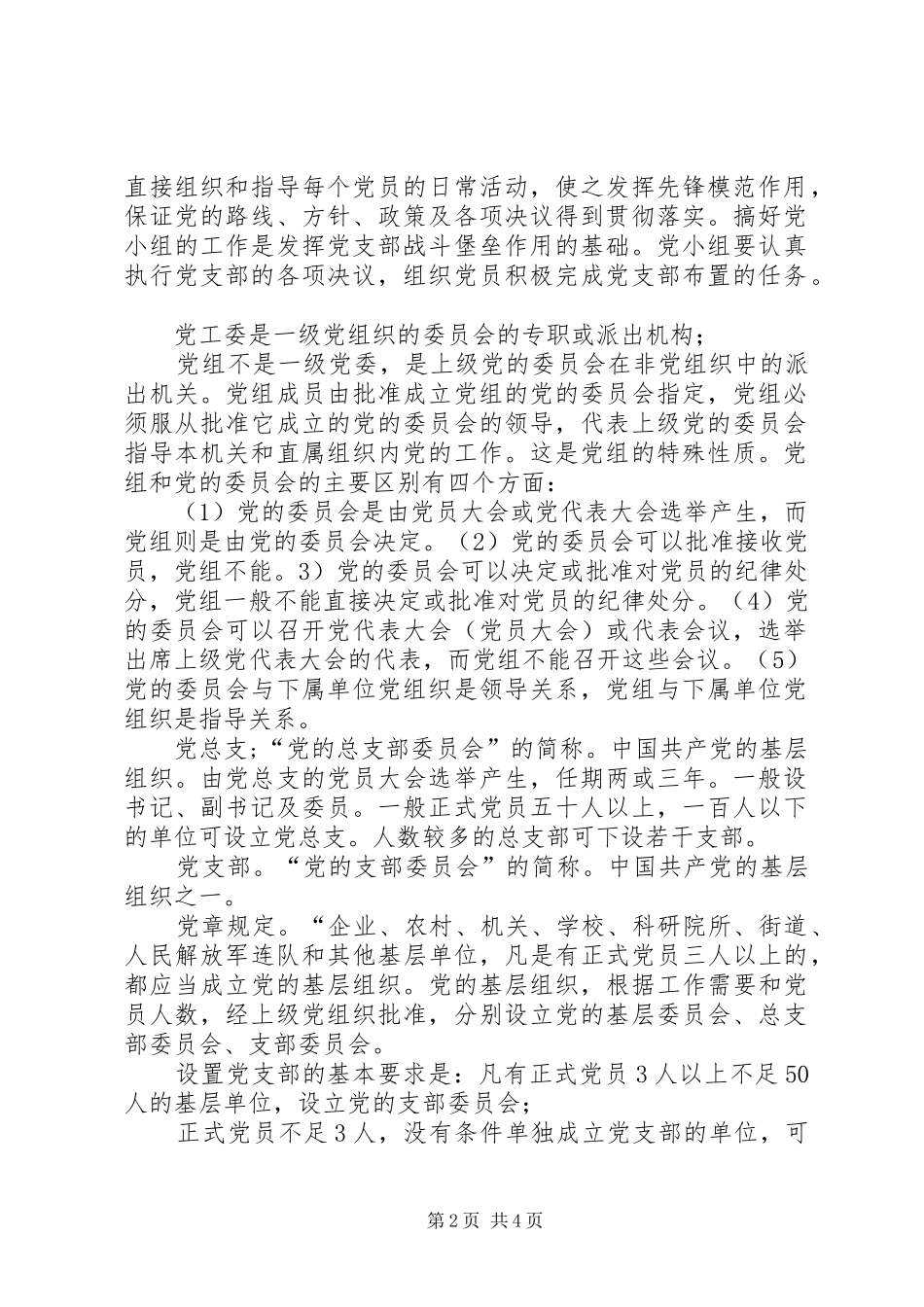 2024年党委党支部党小组的区别_第2页