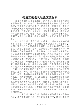 2024年街道工委创优经验交流材料