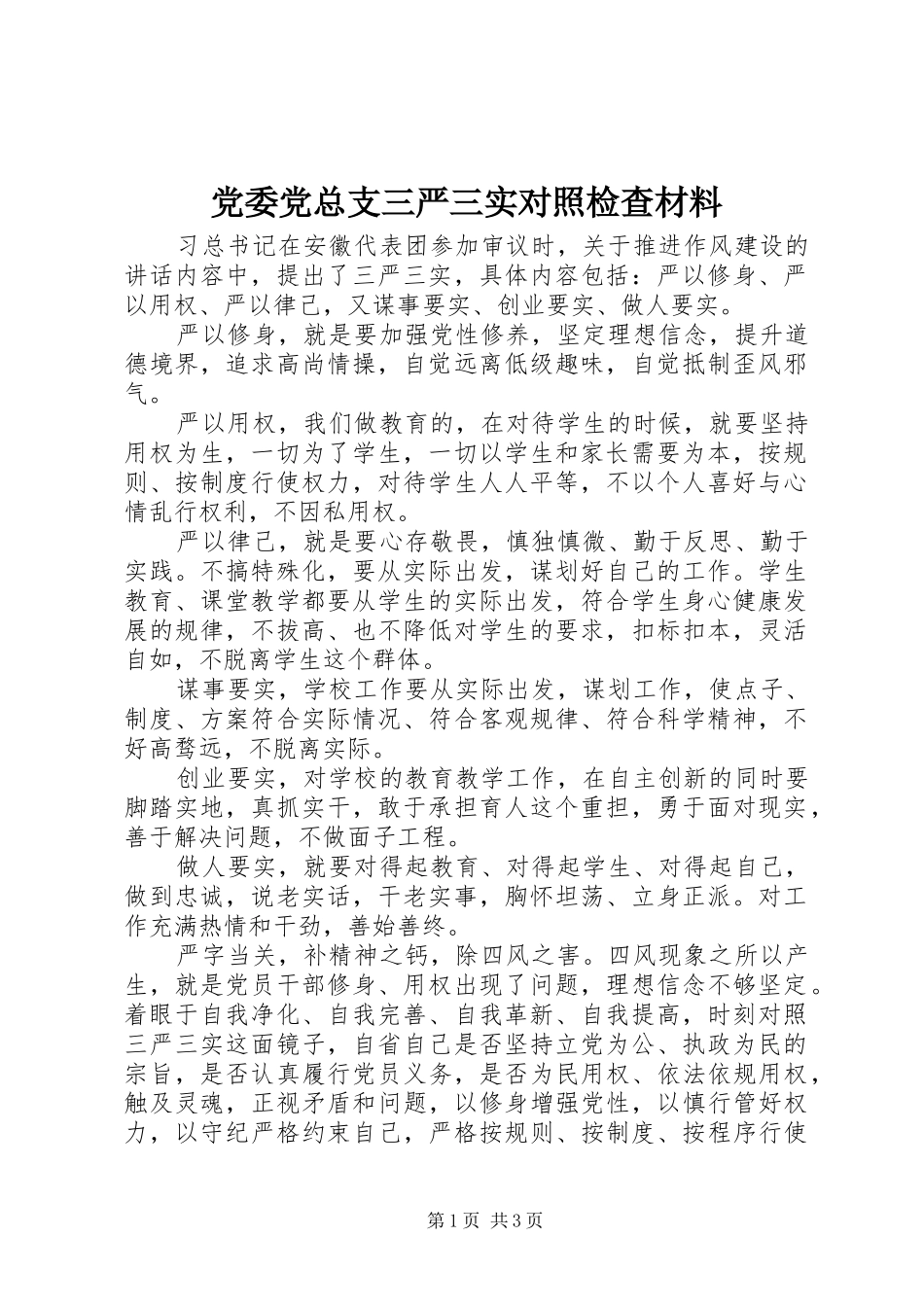 2024年党委党总支三严三实对照检查材料_第1页