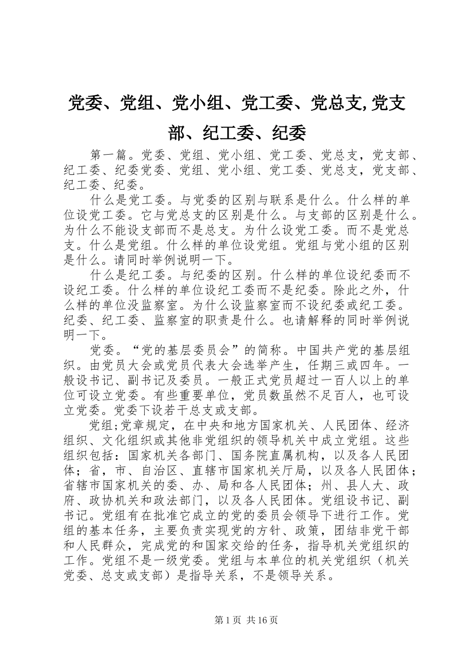 2024年党委党组党小组党工委党总支党支部纪工委纪委_第1页