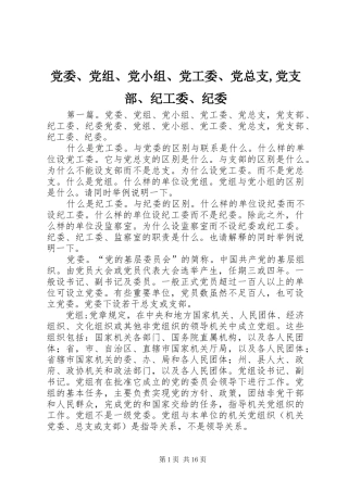 2024年党委党组党小组党工委党总支党支部纪工委纪委