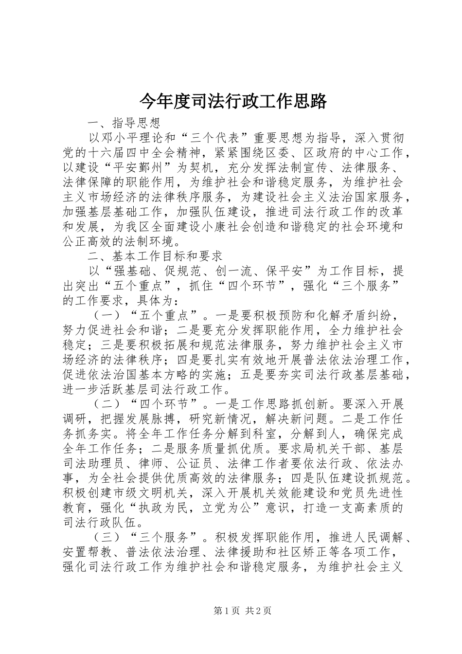 2024年今年度司法行政工作思路_第1页