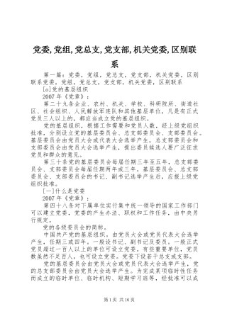 2024年党委党组党总支党支部机关党委区别联系