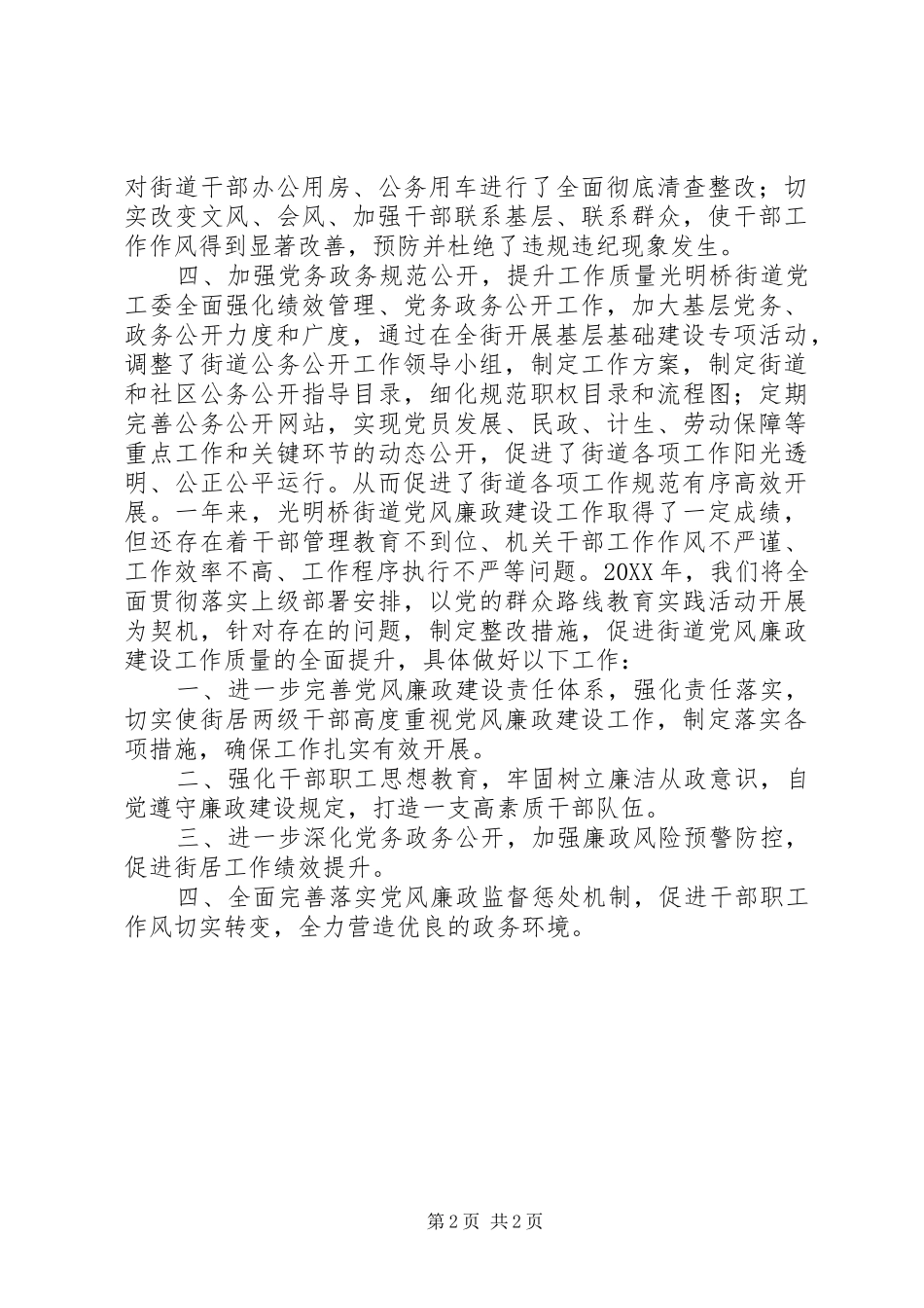 2024年街道工委党风廉政建设工作报告_第2页