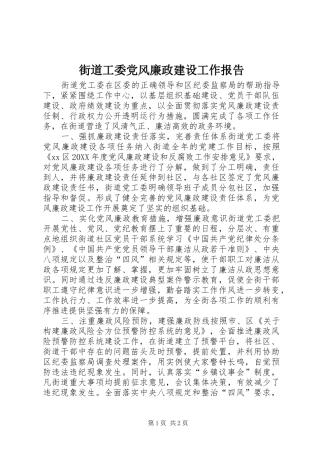 2024年街道工委党风廉政建设工作报告