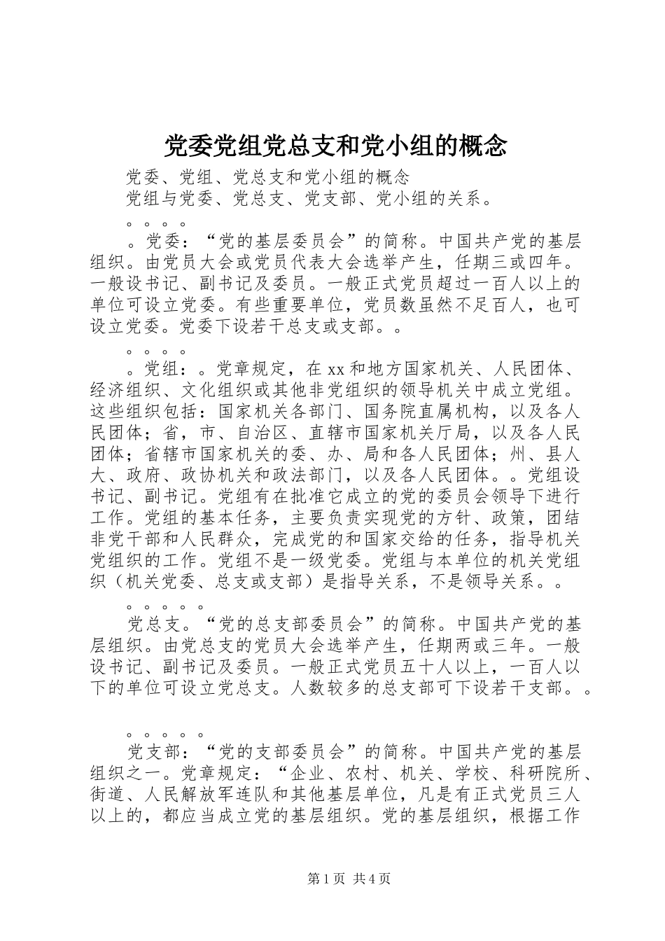 2024年党委党组党总支和党小组的概念_第1页