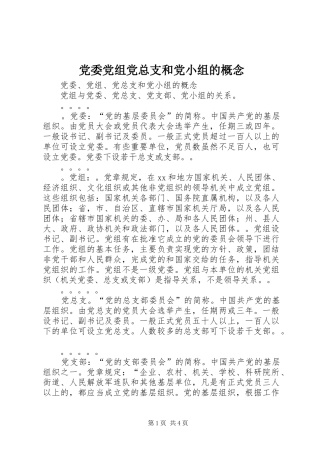 2024年党委党组党总支和党小组的概念