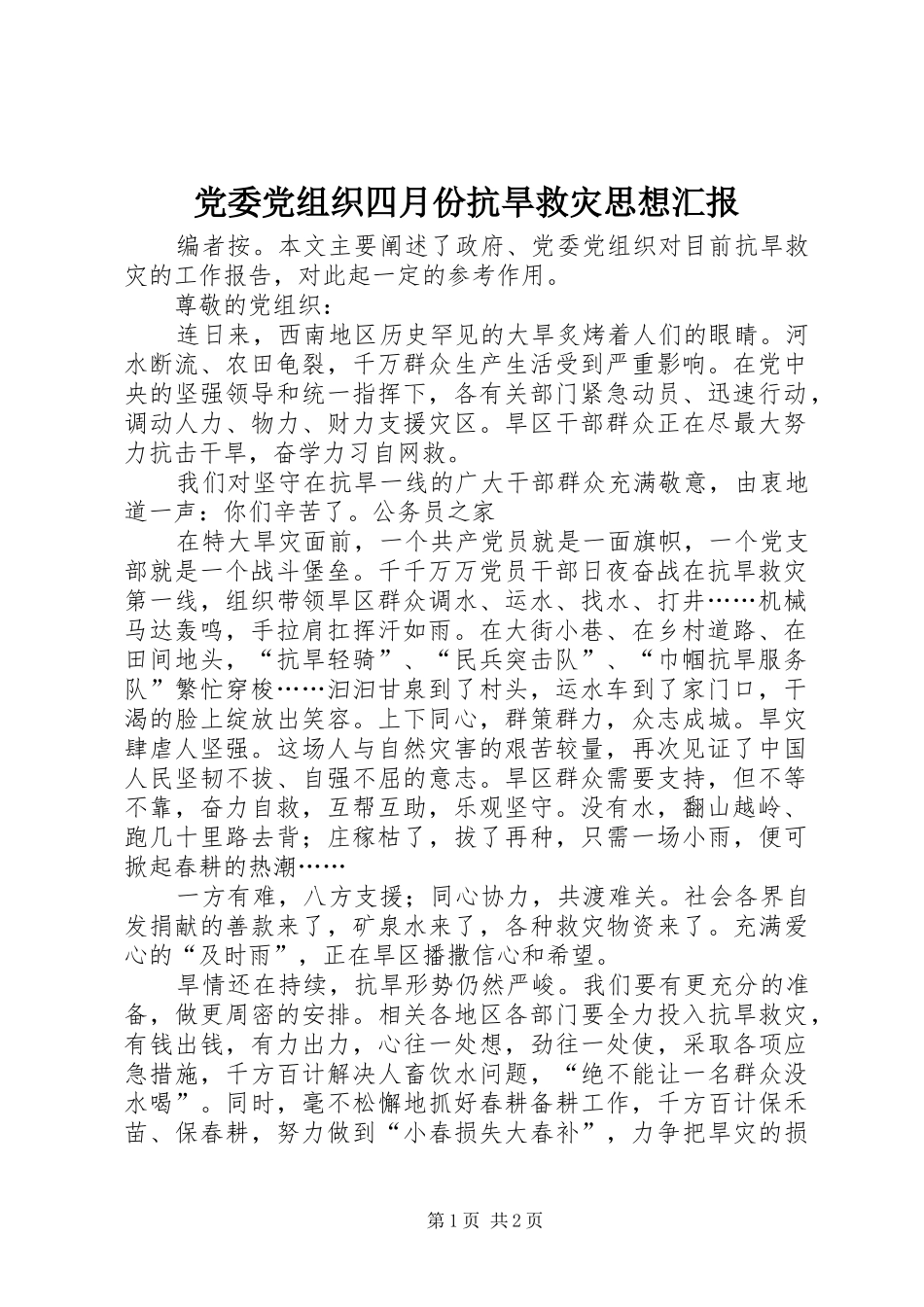 2024年党委党组织四月份抗旱救灾思想汇报_第1页