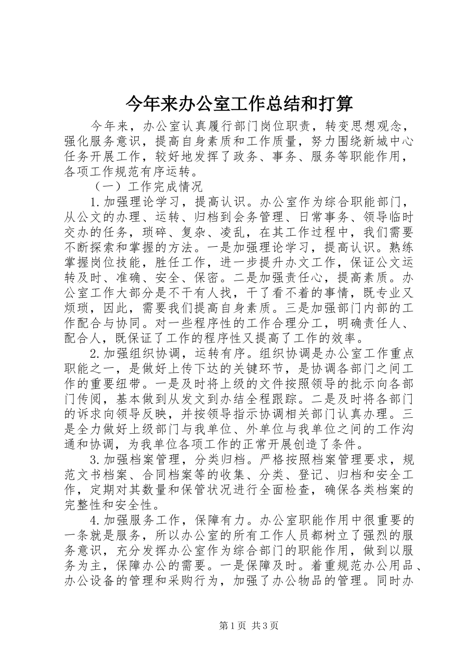 2024年今年来办公室工作总结和打算_第1页