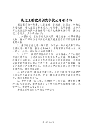 2024年街道工委党员创先争优公开承诺书