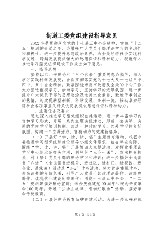 2024年街道工委党组建设指导意见