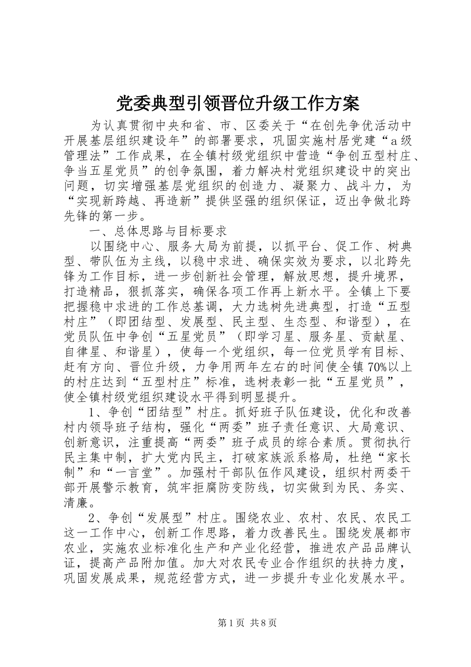 2024年党委典型引领晋位升级工作方案_第1页